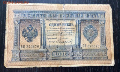 1 руб 1898 г Плеске-Софронов до 07.01-23:00 мск - image