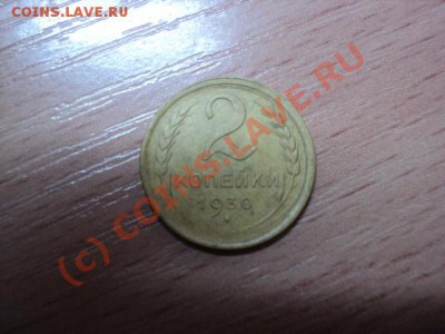 2  копейки 1930 гладкий гурт. - DSC00958.JPG