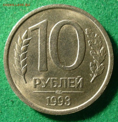 10 рублей 1993 лмд немагнитная. - 02