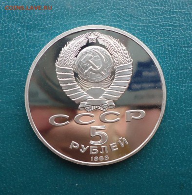 5 рублей Памятник Петру 1. 1988 год. ПРУФ. - DSC07986.JPG