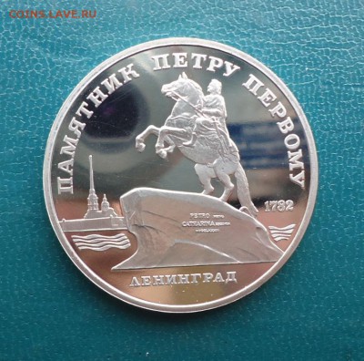 5 рублей Памятник Петру 1. 1988 год. ПРУФ. - DSC07985.JPG