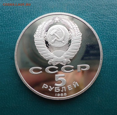 5 рублей Памятник Тысячелетие России. 1988 год. ПРУФ. - DSC07984.JPG