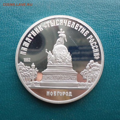 5 рублей Памятник Тысячелетие России. 1988 год. ПРУФ. - DSC07983.JPG