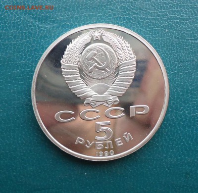 5 рублей Успенский Собор 1990 год. ПРУФ. - DSC07978.JPG