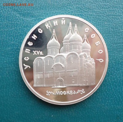 5 рублей Успенский Собор 1990 год. ПРУФ. - DSC07977.JPG