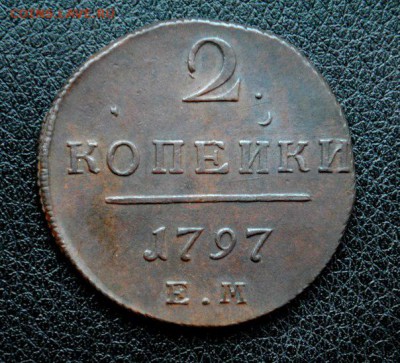 2 копейки 1797г.ЕМ.AU.Просто красотка!до 11.01.16 22.00 мск - 1