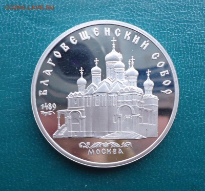 5 рублей Благовещенский Собор 1989 год. ПРУФ. - DSC07975.JPG