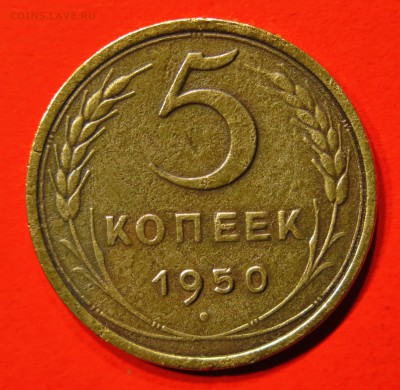 5 копеек 1950 до  9 января - 5
