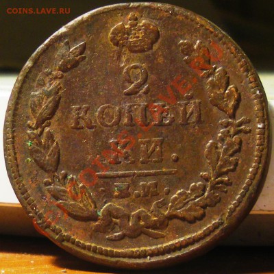 2 копейки 1812 ЕМ НМ не нормативный вес 30.09.10 22:00 - IMGP2676.JPG