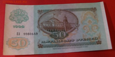 50 рублей 1992 год UNC до 11 января - DSC05830
