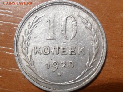 10 копеек 1928г.прошу помощи в определении разновидности - SAM_3456.JPG