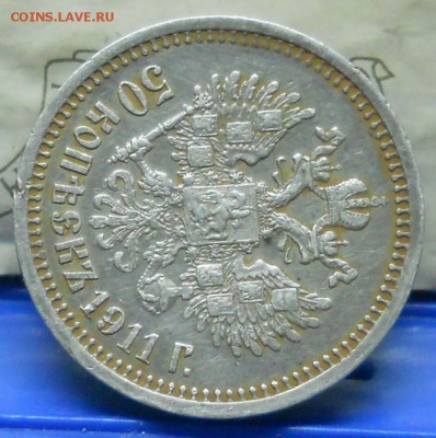 50 копеек 1911 г. ПРИЯТНАЯ МОНЕТА до 13.01.16 в 22ч.00 мин. - DSCN0039.JPG