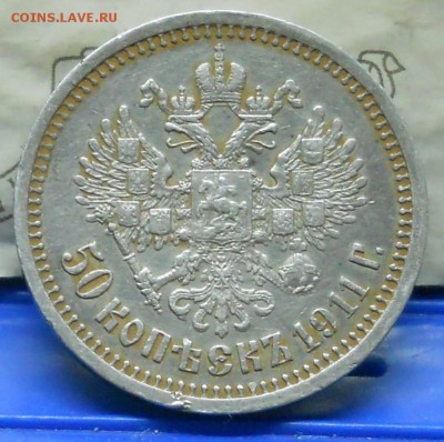50 копеек 1911 г. ПРИЯТНАЯ МОНЕТА до 13.01.16 в 22ч.00 мин. - DSCN0038.JPG