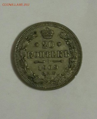 20 копеек 1909 года, подленность - 2