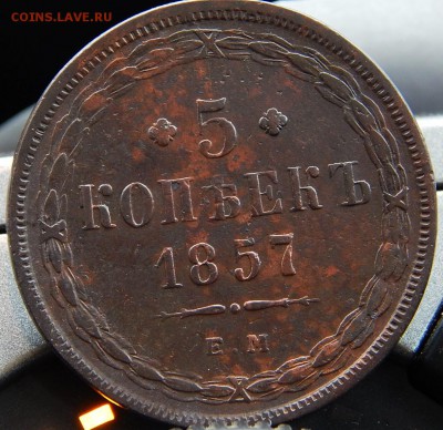 5 копеек 1857 ем Кладовая  до 9.01.16 в 23.00 по Москве - DSCN8138.JPG