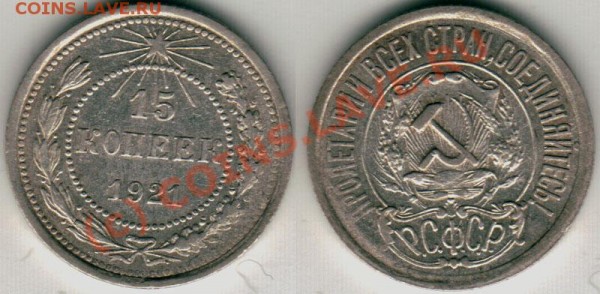 15 коп 1921 - до 10.02 - 15k-1921
