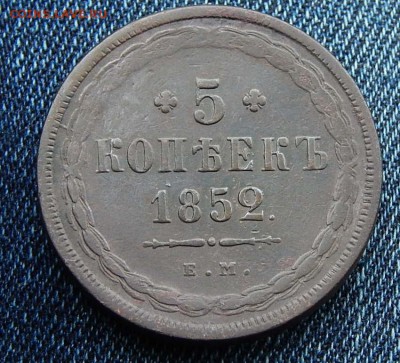 5 копеек 1852 ем Кладовая  до 9,01.16 в 22,00 по Москве - DSCN8173.JPG