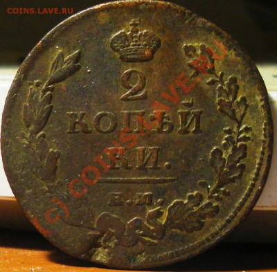 2 копейки 1811ЕМ НМ(гурт шнур),1813 ЕМ НМ 30.09.10 22:00 - IMGP2684.JPG