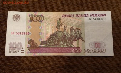 100 руб, радар: ом 5666665 - IMG_2452.JPG