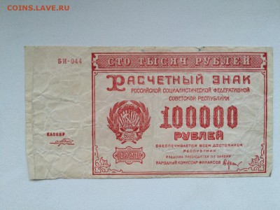 100000 р. 1921 г., 100 р. 1922 г., 5 р. 1938 г., 10 р. 1947 - IMG_0721.JPG