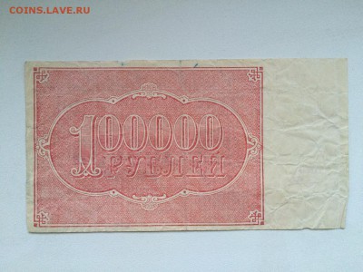 100000 р. 1921 г., 100 р. 1922 г., 5 р. 1938 г., 10 р. 1947 - IMG_0720.JPG