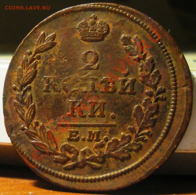 2 копейки 1811ЕМ НМ(гурт шнур),1813 ЕМ НМ 30.09.10 22:00 - IMGP2682.JPG