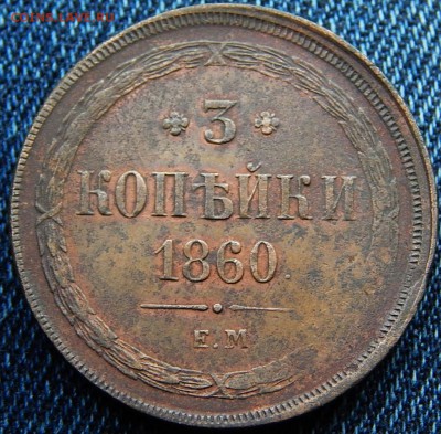 3 копейки 1860 г. Кладовая до 10.09.16 в 22.00 по Москве - DSCN8180.JPG