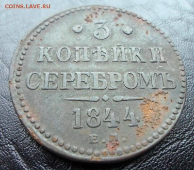 3 копейки серебром 1844 г ЕМ - SAM_2474.JPG