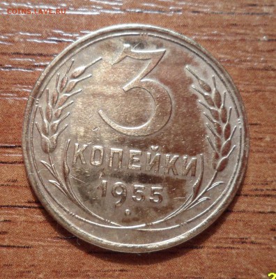 3 копейки 1955г. красивая монетка. до 11.01206г. - 017.JPG