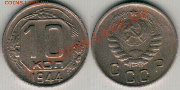 10 коп 1944 - до 10.02 - 10k-1944