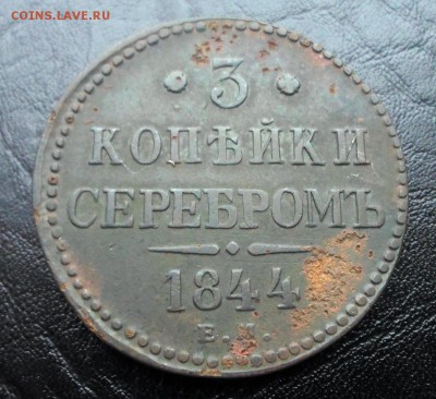 3 копейки серебром 1844 г ЕМ - SAM_2472.JPG