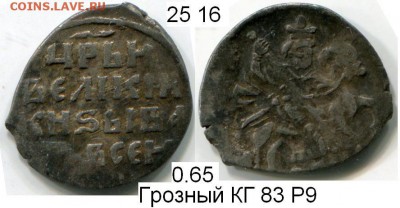 Копейка Грозного КГ 83 (Р9) до 11.01.2016 в 21-00 - 25b Грозн Р9.JPG