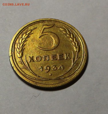5 копеек 1934 ОТЛИЧНОГО КАЧЕСТВА до 22:00 17.01.2016 - IMG_6424_cr