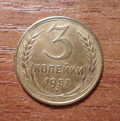 3 копейки 1957г. до 11.01.2016г. - 019.JPG