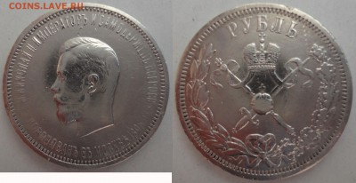 1 рубль 1896 коронация Н2 - 1p-1896_foto