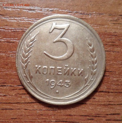 3 копейки 1943г. хорошая. до 11.01.2016г. - 021.JPG