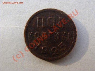 0.5 копейки, 1925г, до 30.09.2010 22-00 - DSC04566.JPG