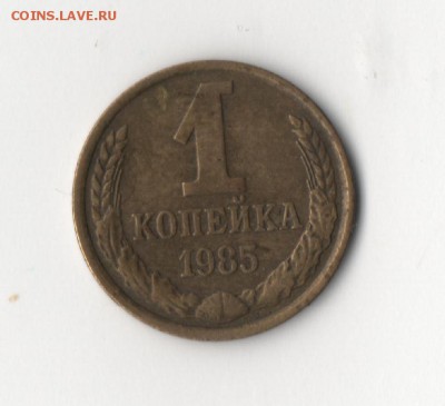 1 копейка 1985г. "БЕЗ СОЛНЦА И ЛУЧЕЙ" - 1к1985-2.JPG