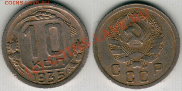 10 коп 1935 - до 10.02 - 10k-1935