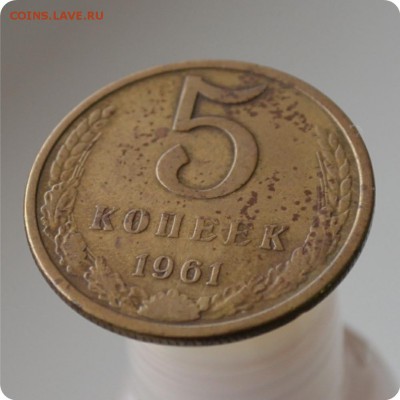 5 копеек 1961г. шт. 1.2Б До 13.01.16. - DSC_0865.JPG