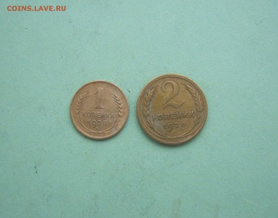 1 коп. и2 коп. 1928 год до 10.01.2016 в 22-00 - IMG_2355.JPG