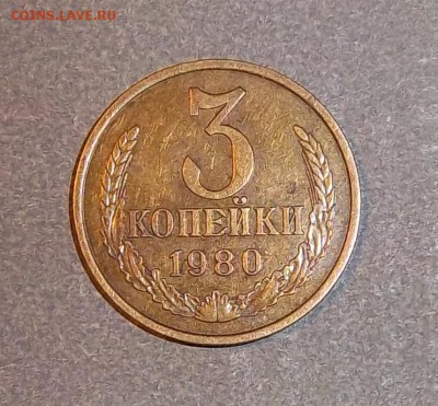 3 копейки 1980 года - 3 коп 1980 г.1.2..JPG