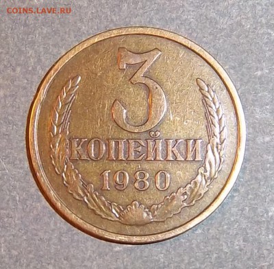 3 копейки 1980 года - 3 коп 1980 г.2.2..JPG