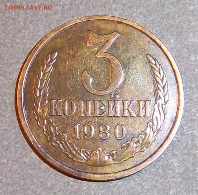 3 копейки 1980 года - 3 коп 1980 г.3.2..JPG