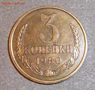 3 копейки 1980 года - 3 коп 1980 г.4.2..JPG