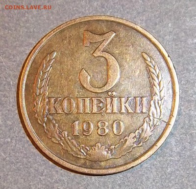 3 копейки 1980 года - 3 коп 1980 г.5.2..JPG