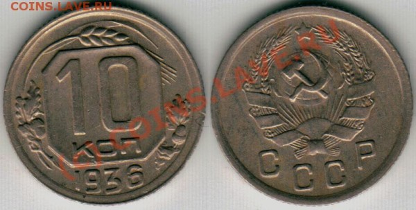 10 коп 1936 - до 10.02 - 10k-1936