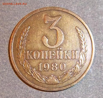 3 копейки 1980 года - 3 коп 1980 г.6.2..JPG