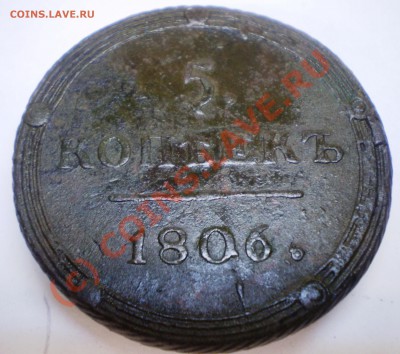 5 копеек кольцевая 1806 год КМ предпродажная. - P9270572.JPG