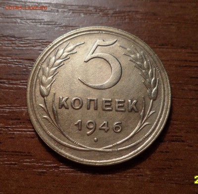 5 копеек 1946г. ШИКАРНЫЙ ПЯТАК. до 12.01.2016г. - 025.JPG